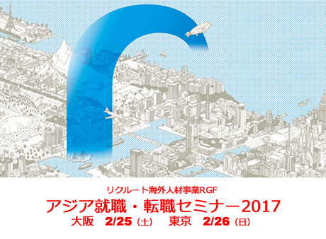 海外就職・転職の全てが分かるRGF最大の海外就職・転職セミナー　東京・大阪開催