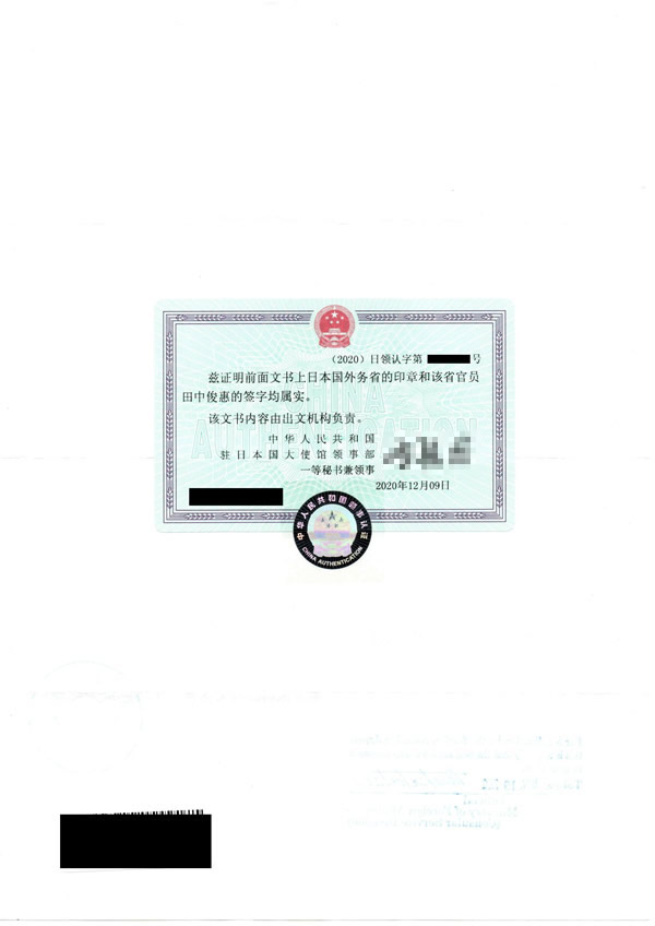 中国Zビザの公印確認・領事認証